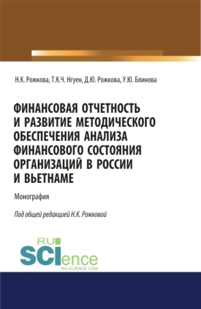 Обложка книги Финансовая отчетность и развитие методического обеспечения анализа финансового состояния организаций в России и Вьетнаме. (Аспирантура, Бакалавриат, Магистратура). Монография., Ульяна Юрьевна Блинова