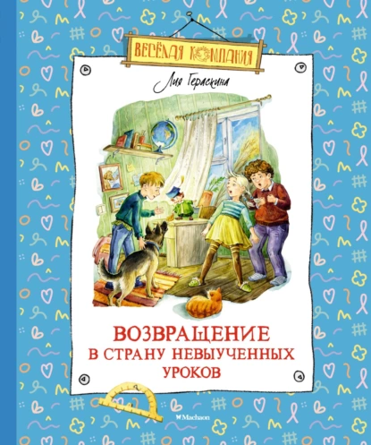 Обложка книги Возвращение в Страну невыученных уроков, Лия Гераскина