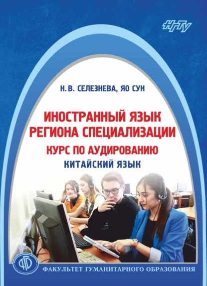 Обложка книги Иностранный язык региона специализации: курс по аудированию (китайский язык), Н. В. Селезнёва