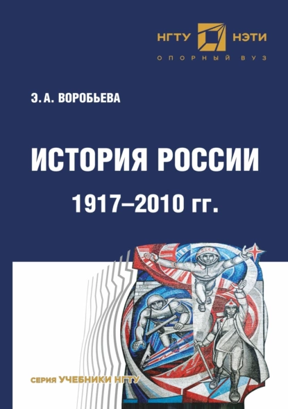 Обложка книги История России. 1917 – 2010 г, Э. А. Воробьева