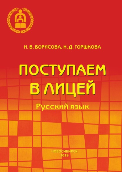 Поступаем в лицей. Русский язык - И. В. Борисова