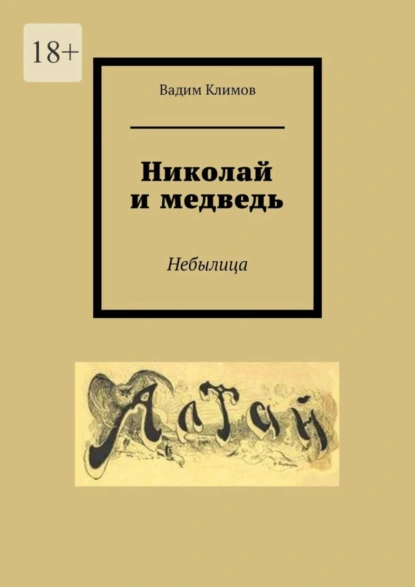 Обложка книги Николай и медведь. Небылица, Вадим Климов