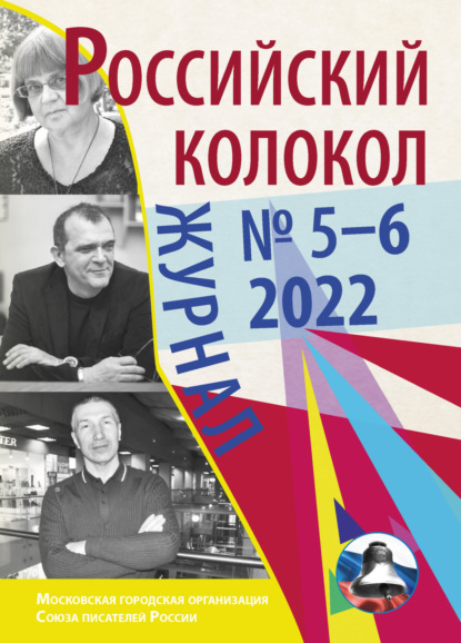 Российский колокол № 5-6 (36) 2022