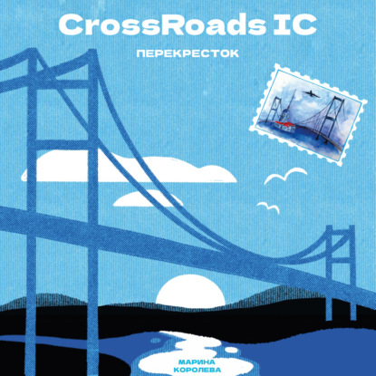 CrossRoads IC (Марина Александровна Королева). 2023г. 
