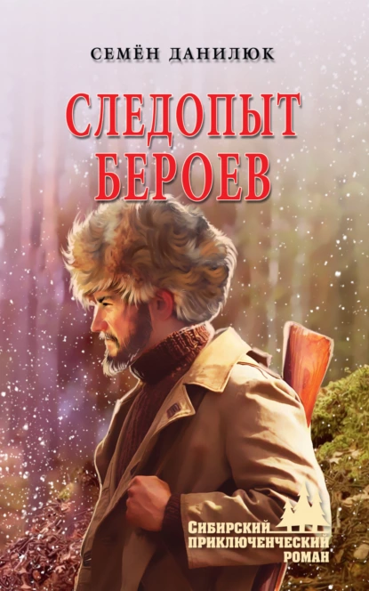 Обложка книги Следопыт Бероев, Семён Данилюк