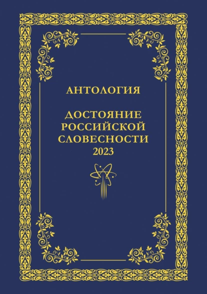 Обложка книги Антология. Достояние Российской словесности 2023. Том 2, Антология