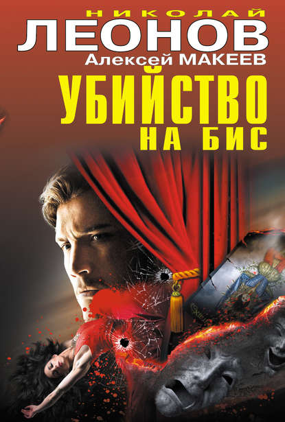 Николай Леонов — Убийство на бис (сборник)