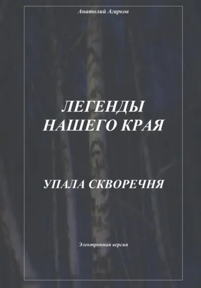 Обложка книги Легенды нашего края. Упала скворечня, Анатолий Агарков