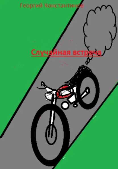 Обложка книги Cлучайная встреча, Георгий Константинов