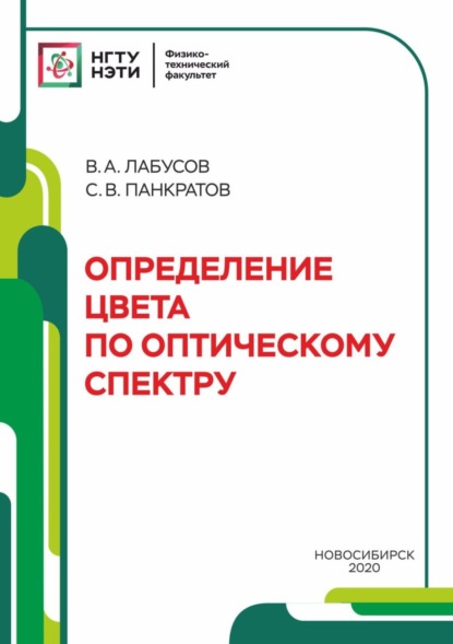 Определение цвета по оптическому спектру (В. А. Лабусов). 2020г. 