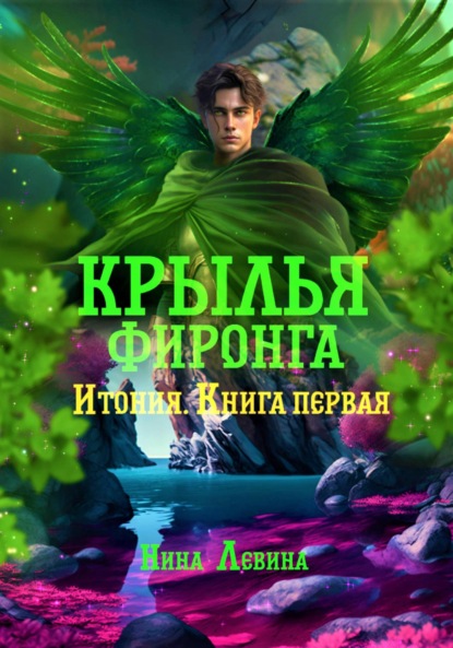 Крылья фиронга. Итония. Книга первая