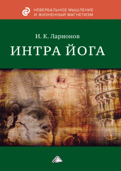 Обложка книги Интра йога, И. К. Ларионов