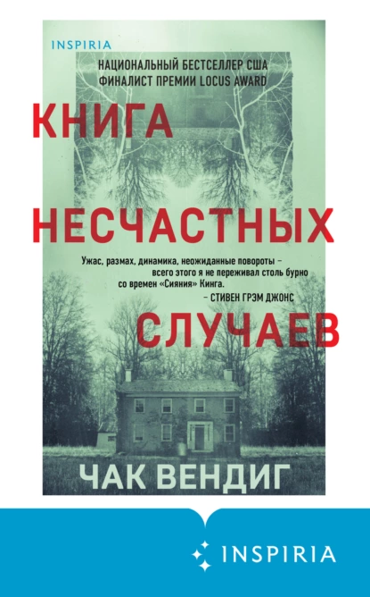 Обложка книги Книга несчастных случаев, Чак Вендиг