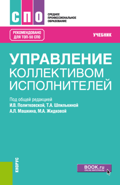 Управление коллективом исполнителей. (СПО). Учебник. - Ирина Валентиновна Политковская