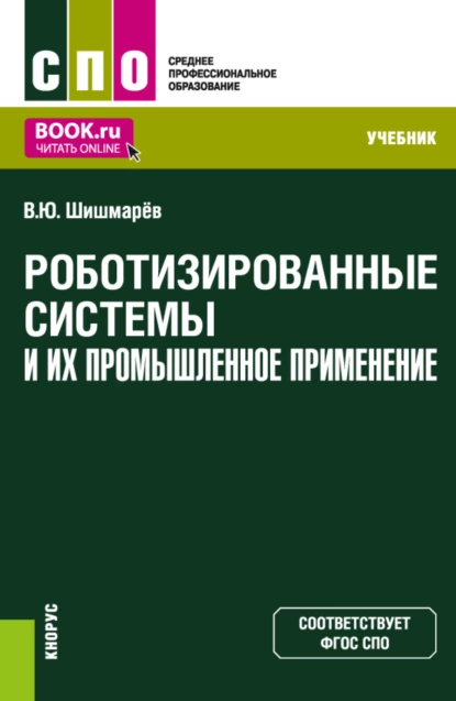 Обложка книги Роботизированные системы и их промышленное применение. (СПО). Учебник., Владимир Юрьевич Шишмарёв