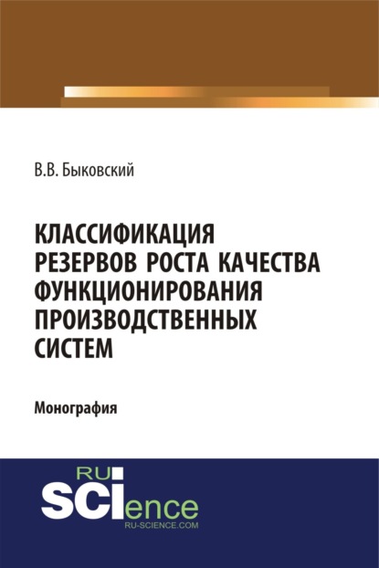 Классификация резервов роста качества функционирования производственных систем. (Бакалавриат, Магистратура). Монография. - Виктор Васильевич Быковский