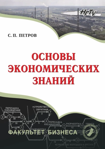 Обложка книги Основы экономических знаний, С. П. Петров