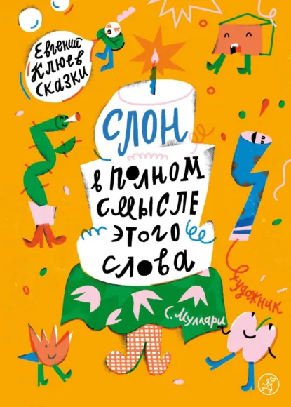 Обложка книги Слон в полном смысле этого слова, Евгений Клюев