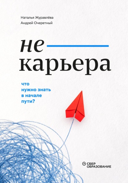 Не-карьера. Что нужно знать в начале пути? - Наталья Сергеевна Журавлёва