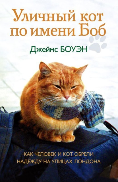 Джеймс Боуэн - Уличный кот по имени Боб. Как человек и кот обрели надежду на улицах Лондона