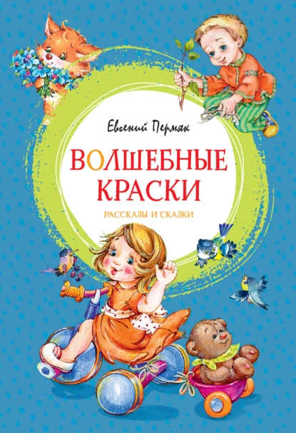 Обложка книги Волшебные краски, Евгений Пермяк