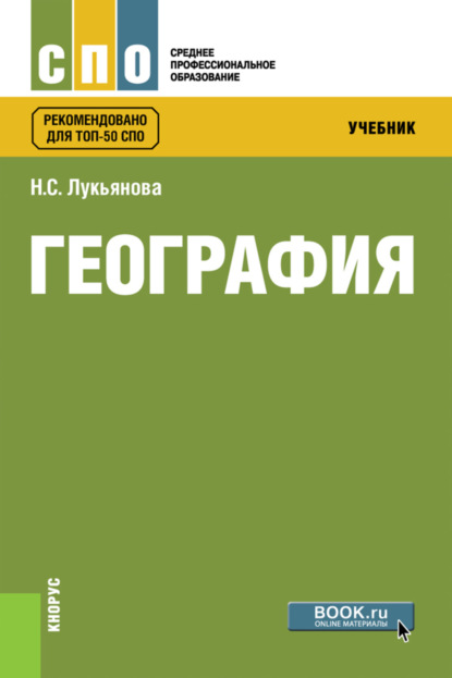 География. (СПО). Учебник. (Наталья Степановна Лукьянова). 2023г. 