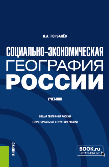 Социально-экономическая география России. (Бакалавриат, Магистратура). Учебник. - Владимир Афанасьевич Горбанев