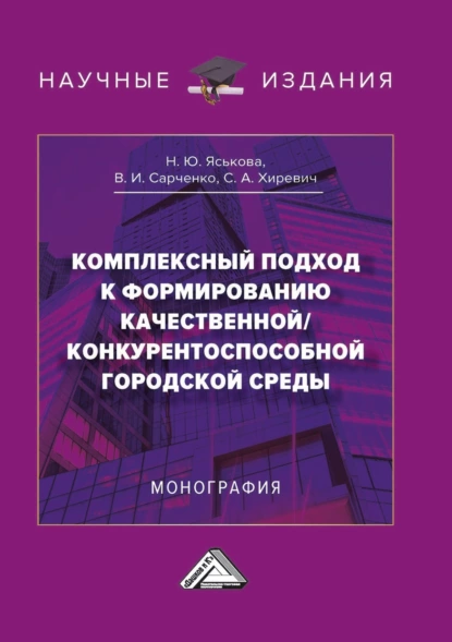 Обложка книги Комплексный подход к формированию качественной/конкурентноспособной городской среды, Н. Ю. Яськова