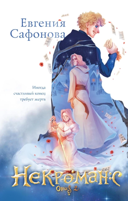 Обложка книги Некроманс. Opus 2, Евгения Сафонова