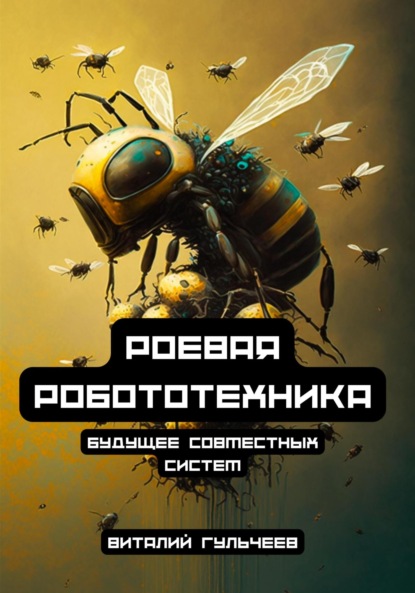 Роевая робототехника: будущее совместных систем ~ Виталий Александрович Гульчеев (скачать книгу или читать онлайн)