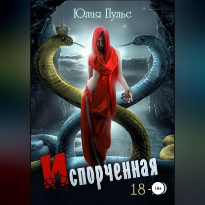 Аудиокнига Испорченная ISBN 