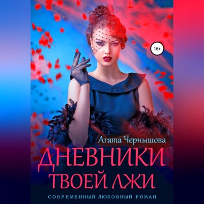 Аудиокнига Дневники твоей лжи ISBN 