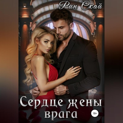 Аудиокнига Сердце жены врага ISBN 