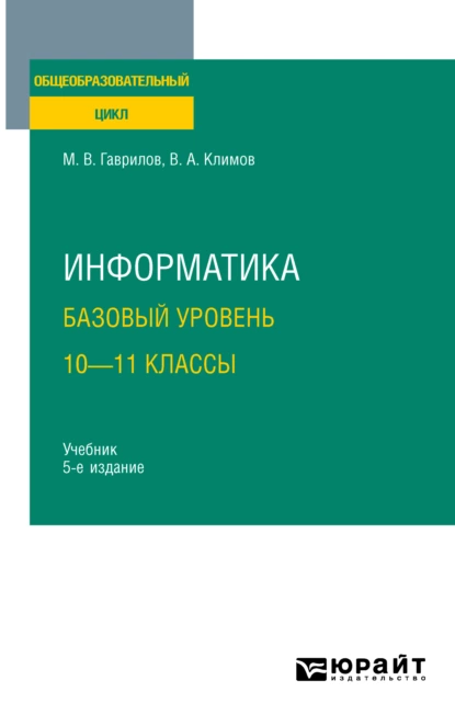 Обложка книги Информатика. Базовый уровень. 10—11 классы 5-е изд., пер. и доп. Учебник для СОО, Михаил Викторович Гаврилов