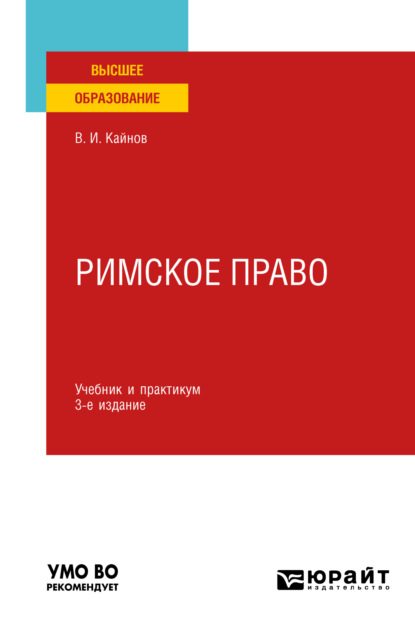 Римское право 3-е изд., пер. и доп. Учебник и практикум для вузов (Владимир Иванович Кайнов). 2023г. 