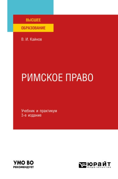 Обложка книги Римское право 3-е изд., пер. и доп. Учебник и практикум для вузов, Владимир Иванович Кайнов