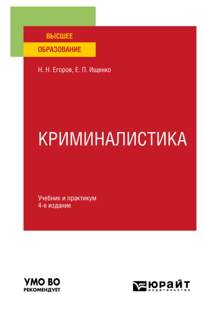 Криминалистика 4-е изд., пер. и доп. Учебник и практикум для вузов