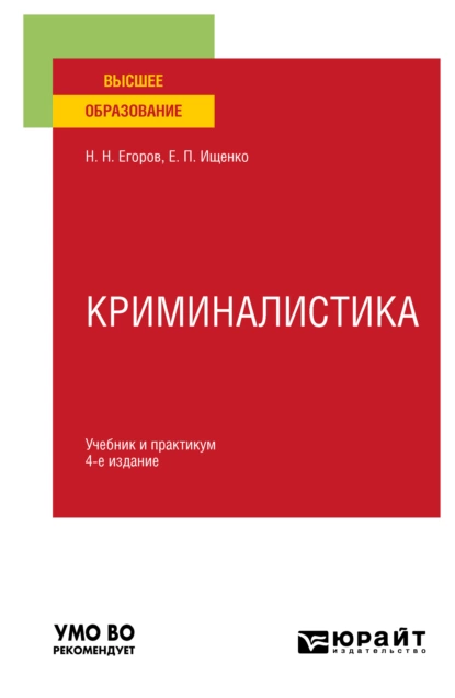 Обложка книги Криминалистика 4-е изд., пер. и доп. Учебник и практикум для вузов, Николай Николаевич Егоров