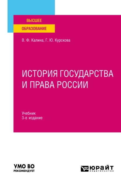 Обложка книги История государства и права России 3-е изд., испр. и доп. Учебник для вузов, Владимир Филиппович Калина