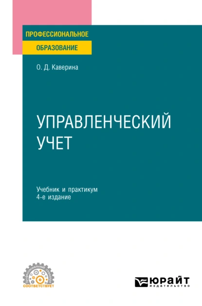 Обложка книги Управленческий учет 4-е изд., пер. и доп. Учебник и практикум для СПО, Ольга Дмитриевна Каверина