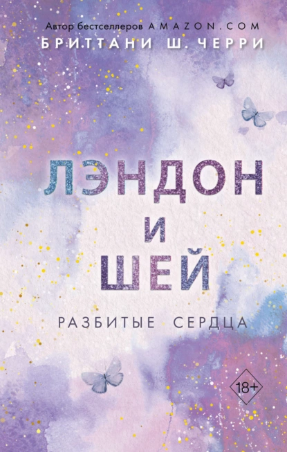 Обложка книги Лэндон и Шей. Разбитые сердца, Бриттани Ш. Черри