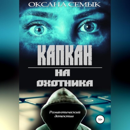 Аудиокнига Капкан на охотника ISBN 