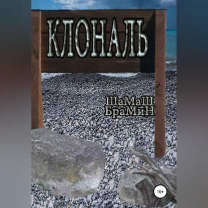 Аудиокнига Клональ ISBN 