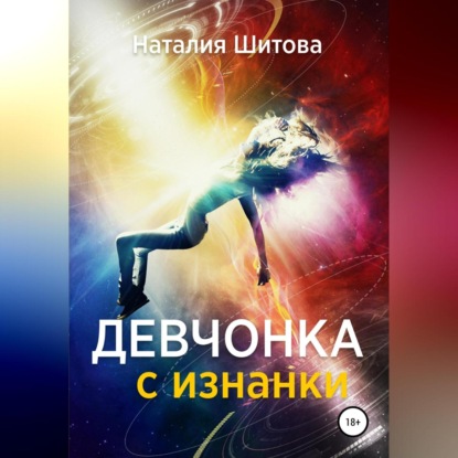 Аудиокнига Девчонка с изнанки ISBN 