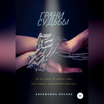 Аудиокнига Грани судьбы ISBN 