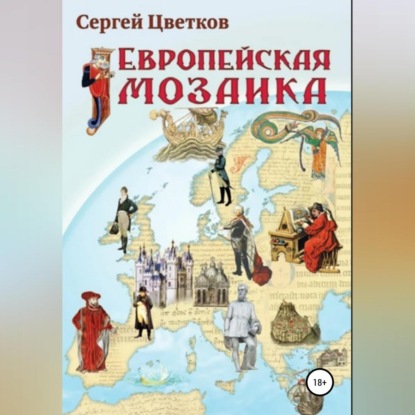 Аудиокнига Сергей Цветков - Европейская мозаика