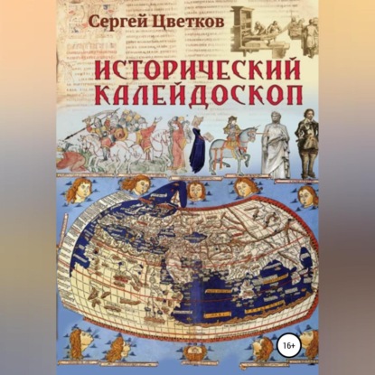 Аудиокнига Сергей Цветков - Исторический калейдоскоп