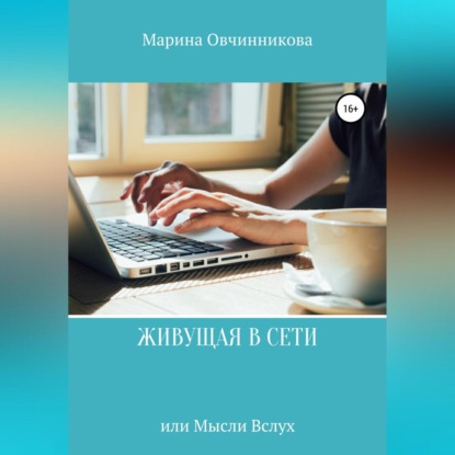 Аудиокнига Марина Овчинникова - Живущая в сети или Мысли вслух