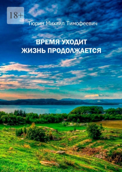 Обложка книги Время уходит. Жизнь продолжается. Повесть, Михаил Тимофеевич Тюрин