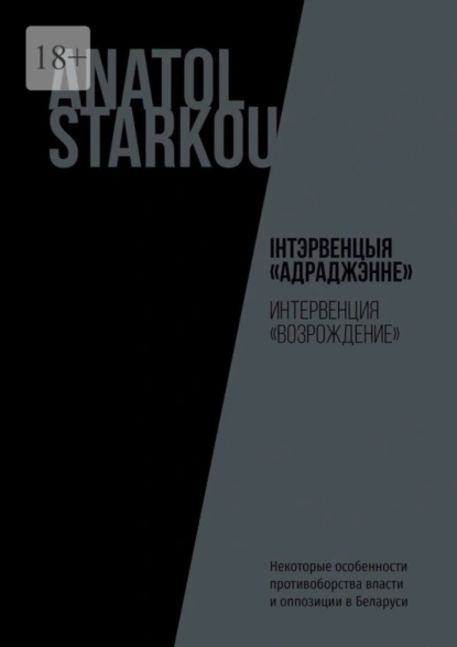 Обложка книги Інтэрвенцыя «Адраджэнне». Некоторые особенности противоборства власти и оппозиции в Беларуси, Anatol Starkou